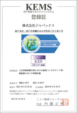 神戸環境マネジメントシステム登録証